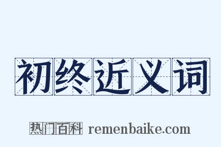 初终近义词是什么意思的图片